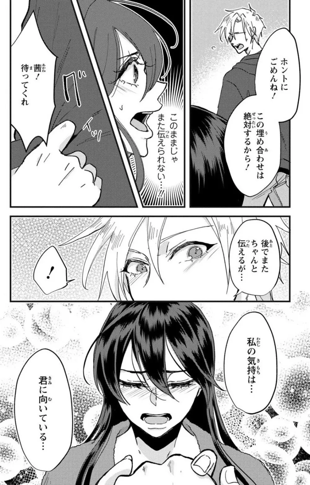 彼の涙に濡らされて 奈々さんはメソメソ男子に襲われたい!? 1-9 Page.85