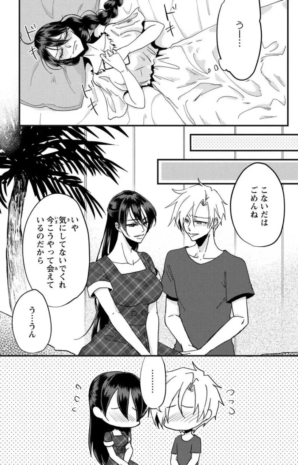 彼の涙に濡らされて 奈々さんはメソメソ男子に襲われたい!? 1-9 Page.88