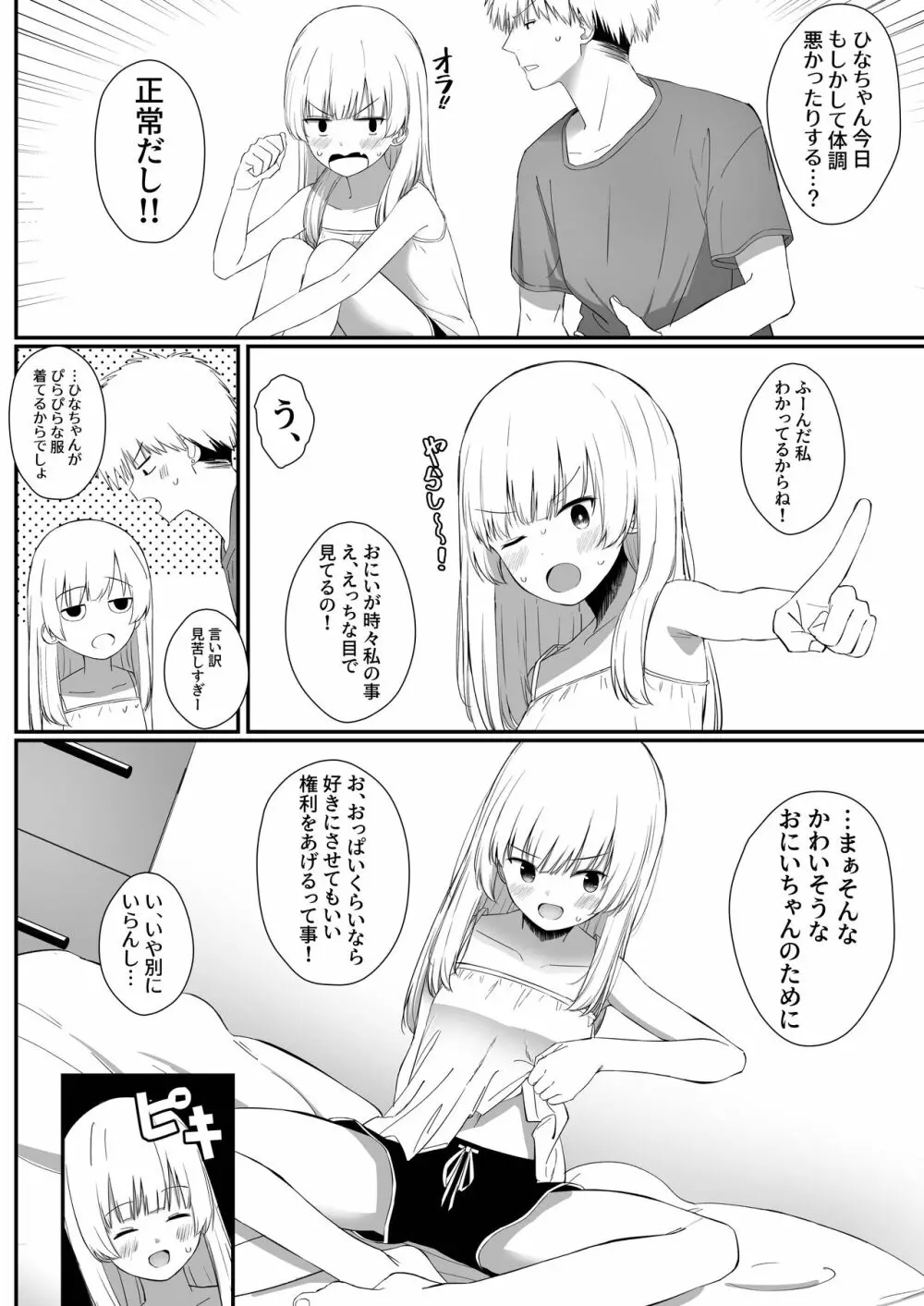 ちょっと生意気だけどおにいちゃんの事がだいすきな妹と濃厚あまあまえっち Page.9