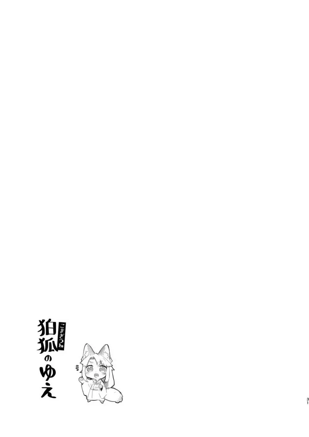 狛狐のゆえ Page.30