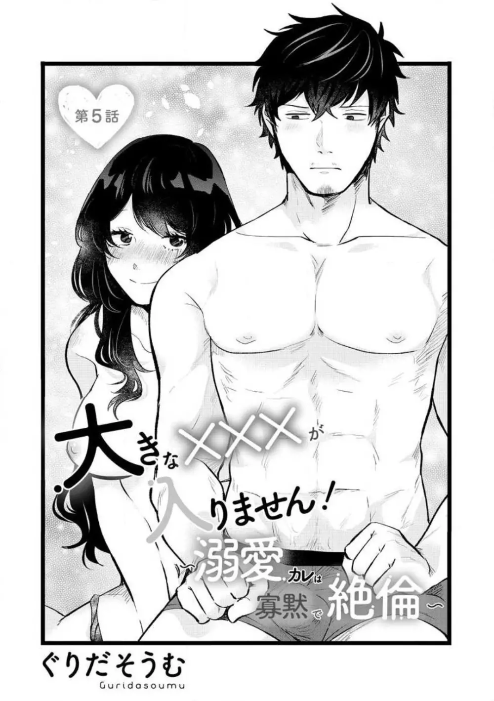 大きな×××が入りません! 〜溺愛カレは寡黙で絶倫〜 1-6 Page.101