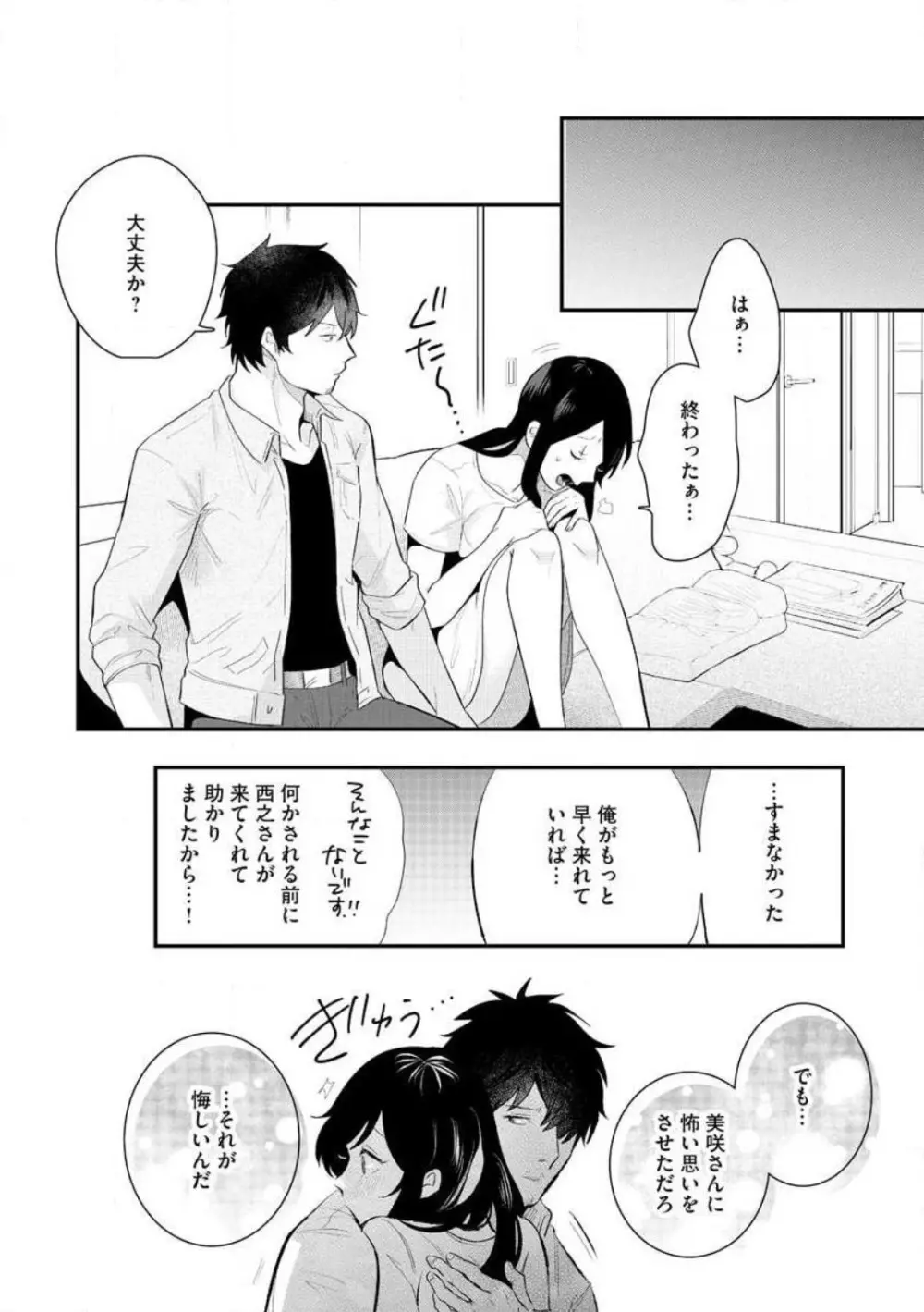 大きな×××が入りません! 〜溺愛カレは寡黙で絶倫〜 1-6 Page.139