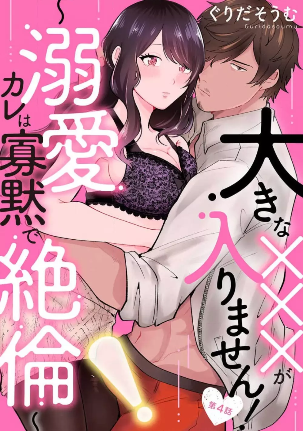 大きな×××が入りません! 〜溺愛カレは寡黙で絶倫〜 1-6 Page.75