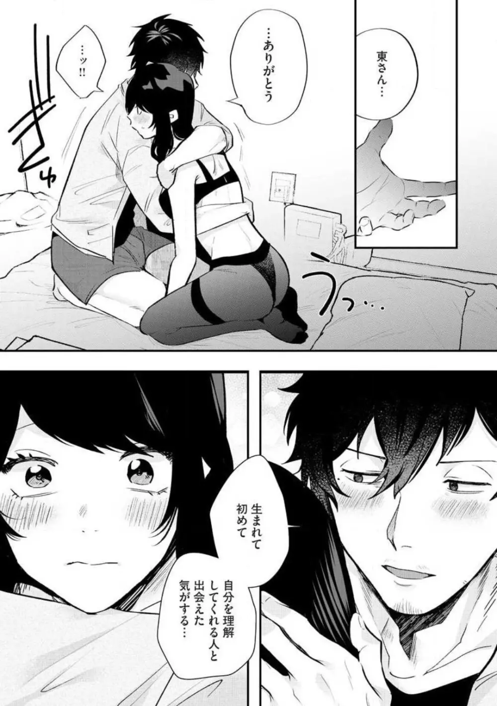 大きな×××が入りません! 〜溺愛カレは寡黙で絶倫〜 1-6 Page.83