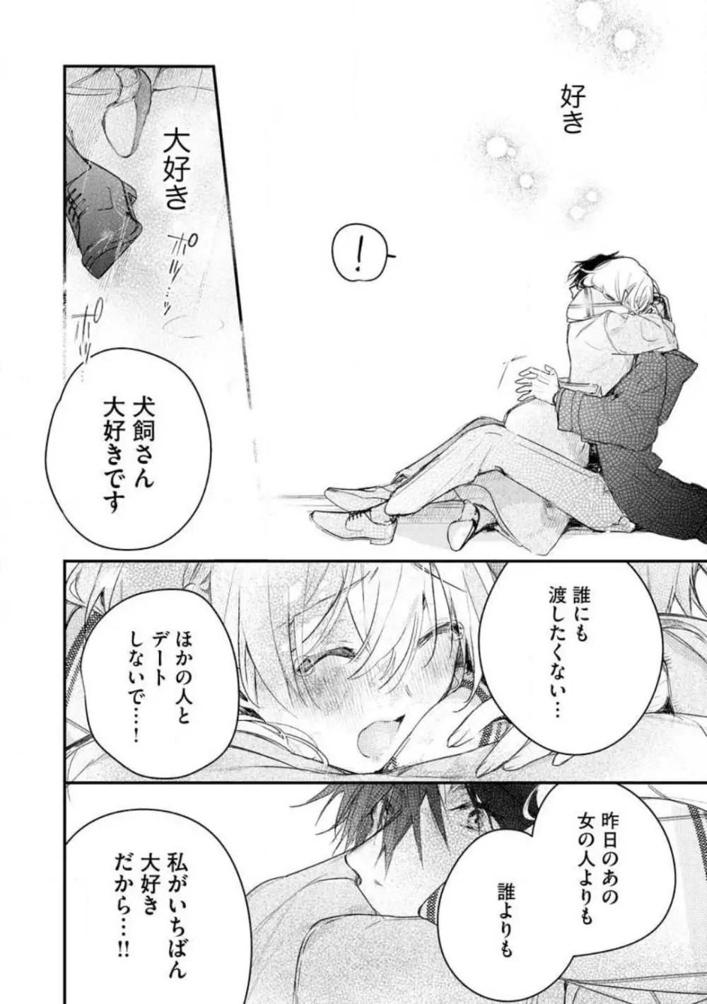 犬飼さんは隠れ溺愛上司 ※今夜だけは「好き」を我慢できません！ 1-8 Page.172