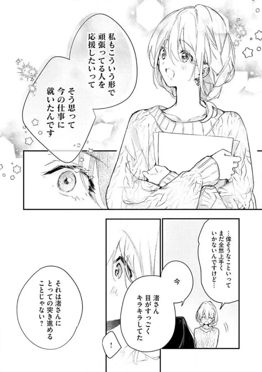 犬飼さんは隠れ溺愛上司 ※今夜だけは「好き」を我慢できません！ 1-8 Page.234