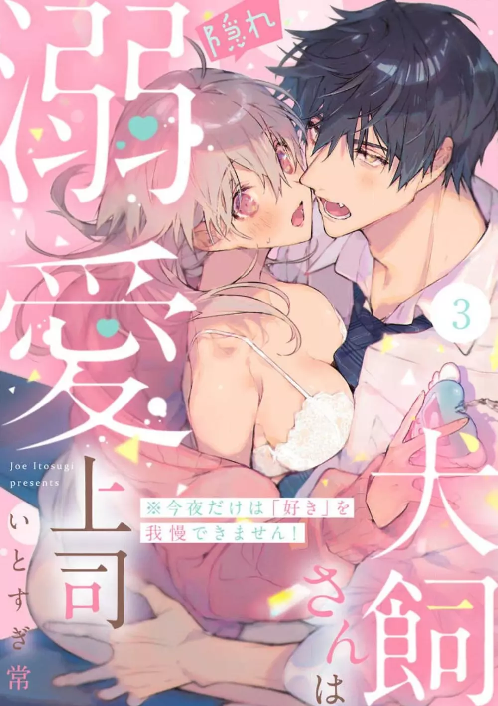 犬飼さんは隠れ溺愛上司 ※今夜だけは「好き」を我慢できません！ 1-8 Page.63