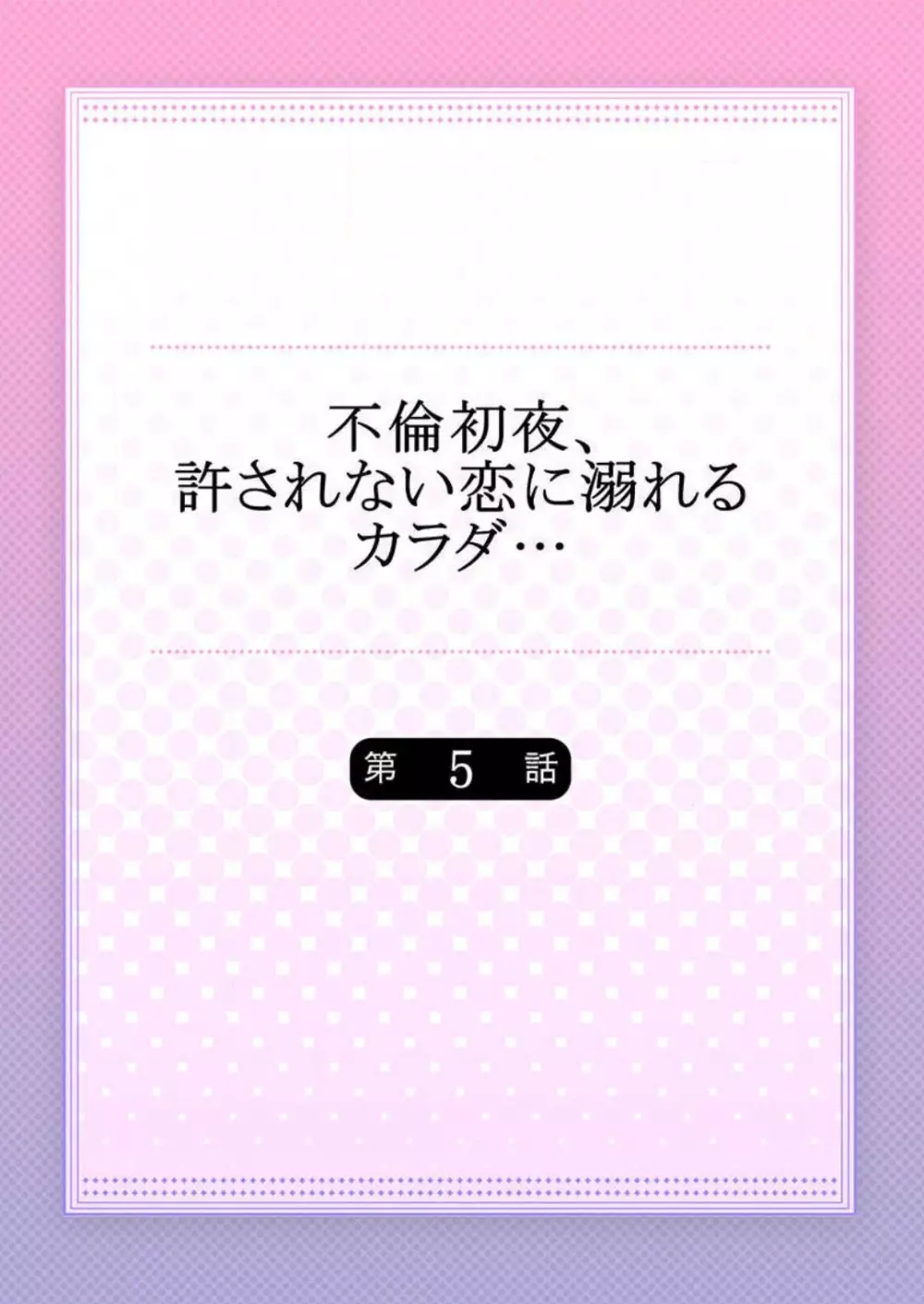 不倫初夜、許されない恋に溺れるカラダ… 1-6 Page.110