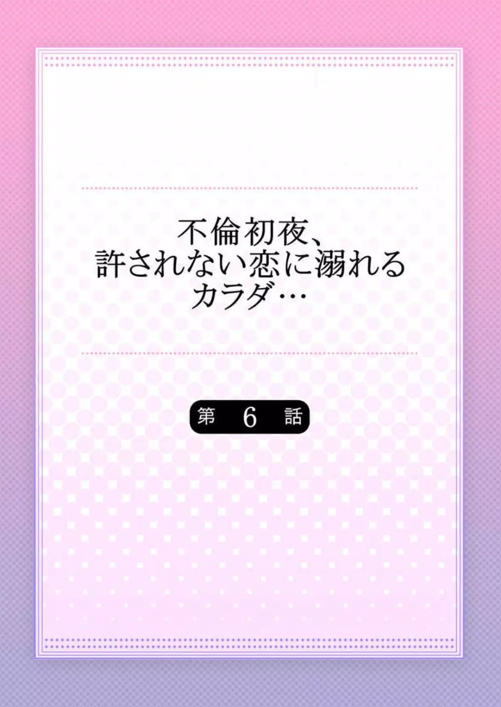 不倫初夜、許されない恋に溺れるカラダ… 1-6 Page.137