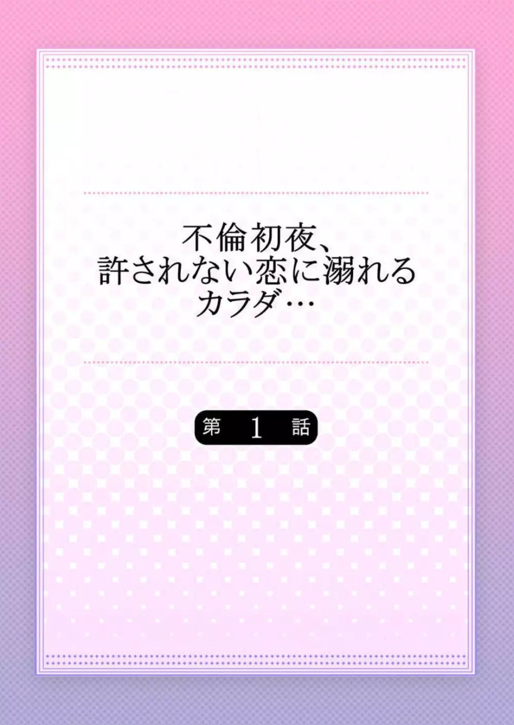 不倫初夜、許されない恋に溺れるカラダ… 1-6 Page.2