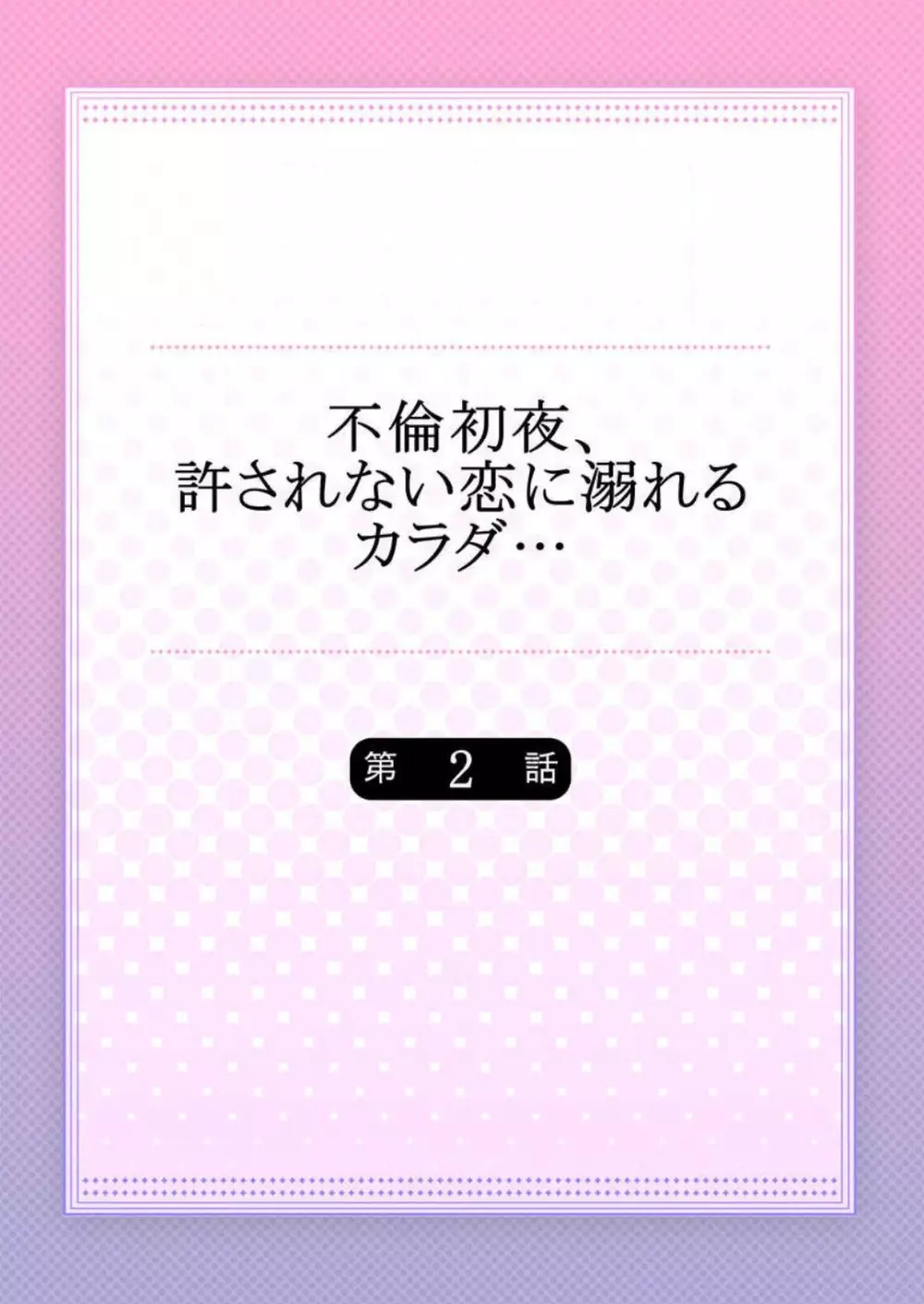 不倫初夜、許されない恋に溺れるカラダ… 1-6 Page.29