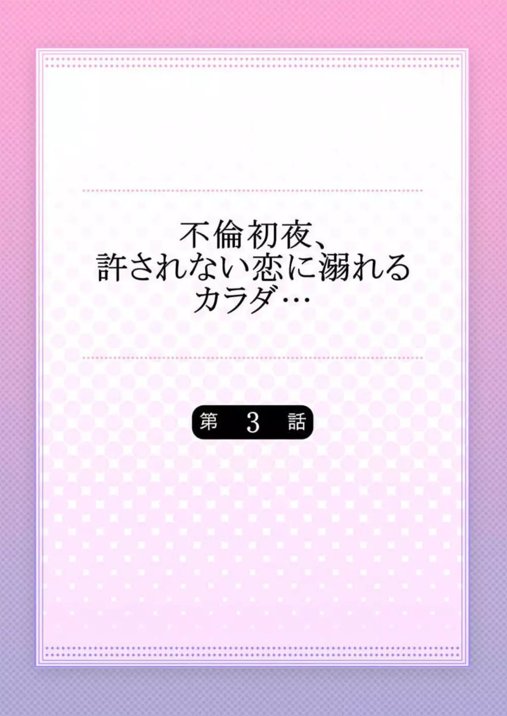 不倫初夜、許されない恋に溺れるカラダ… 1-6 Page.56