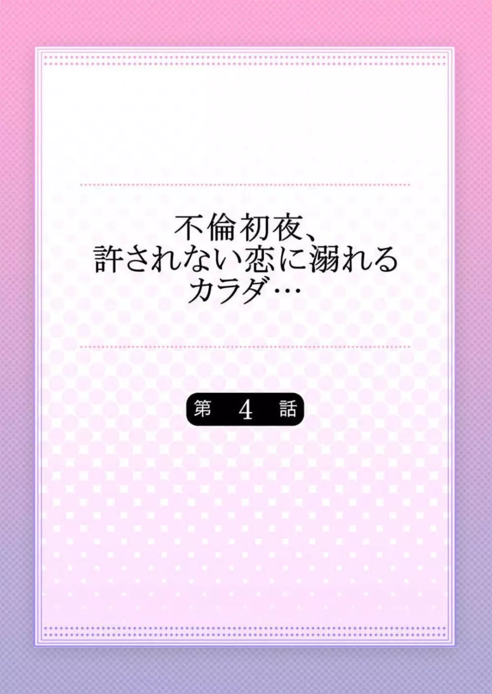 不倫初夜、許されない恋に溺れるカラダ… 1-6 Page.83