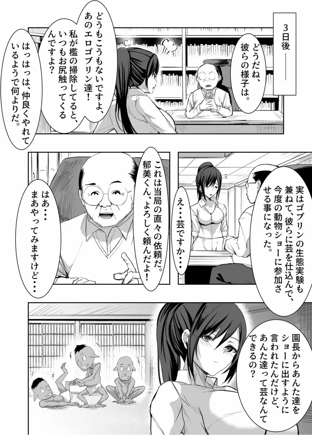 3匹のゴブリンにヤラれちゃった飼育員さん Page.9