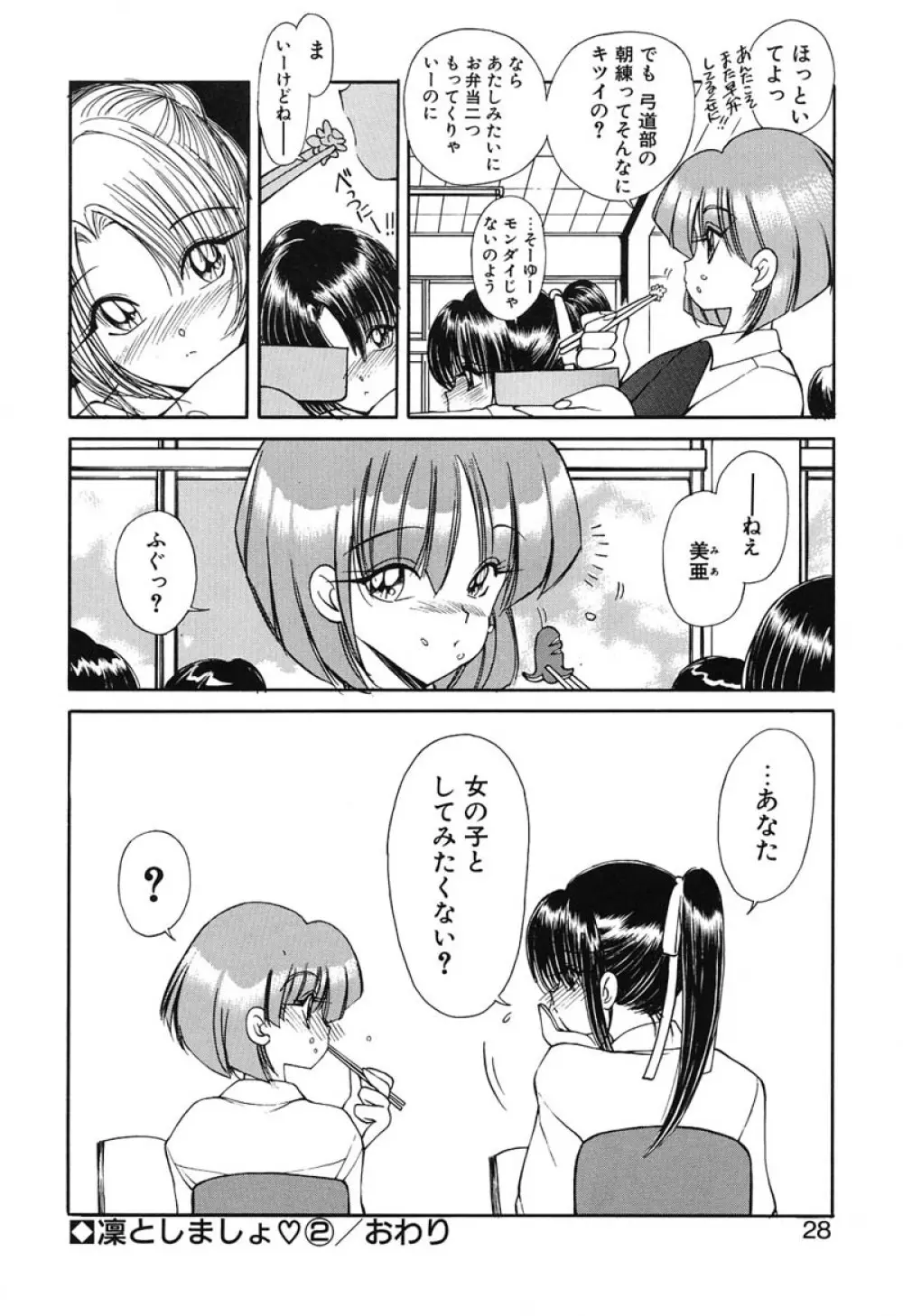 凛としましょ Page.27