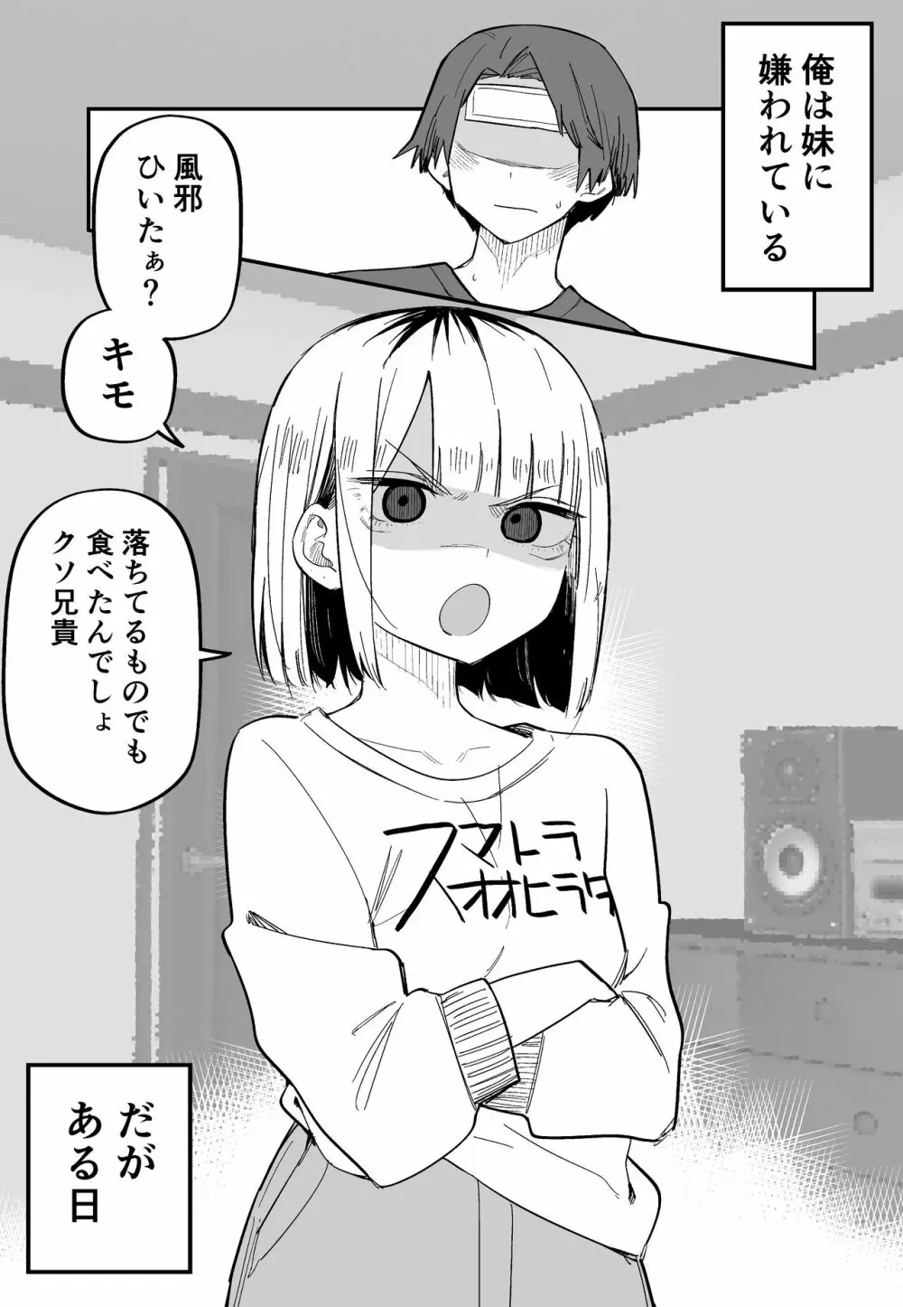 俺のことが大嫌いな妹が怖い Page.48