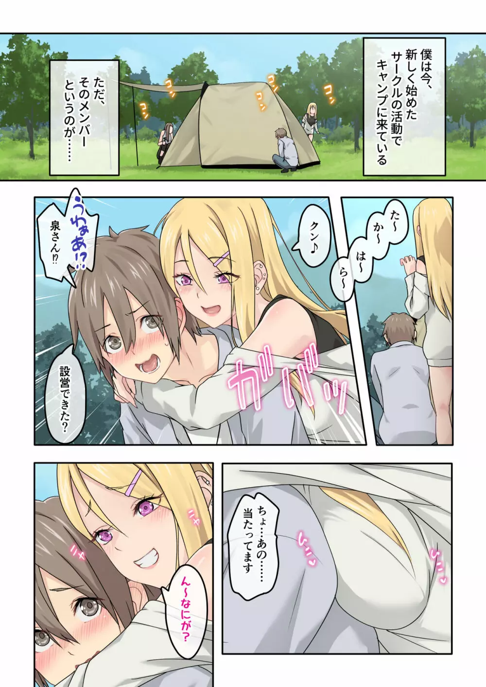 ぎゃるキャン〜サークルを作ったら女の子ばかり集まってきた話〜 Page.2