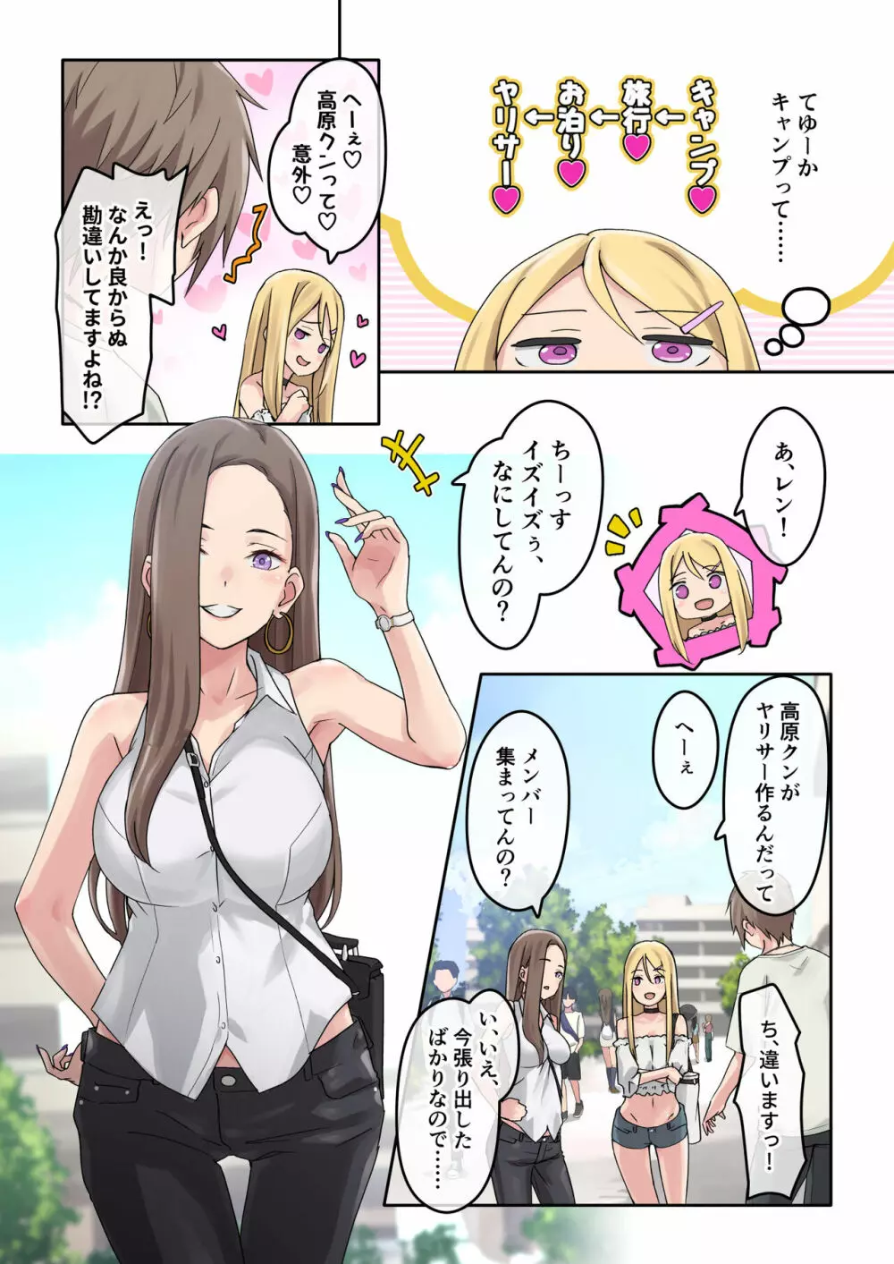 ぎゃるキャン〜サークルを作ったら女の子ばかり集まってきた話〜 Page.8