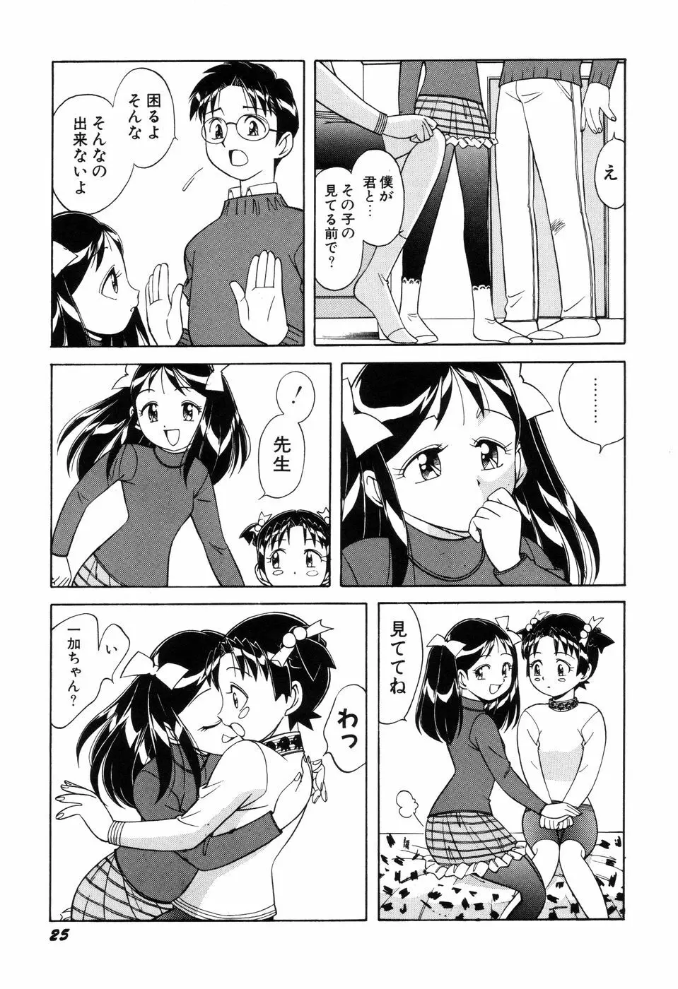 悪戯っ子悪い娘 Page.27