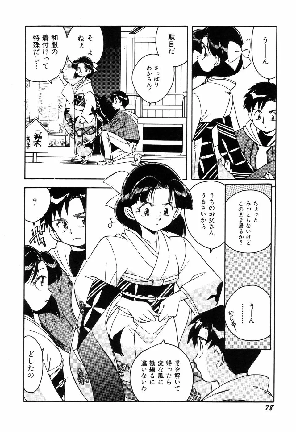 悪戯っ子悪い娘 Page.80