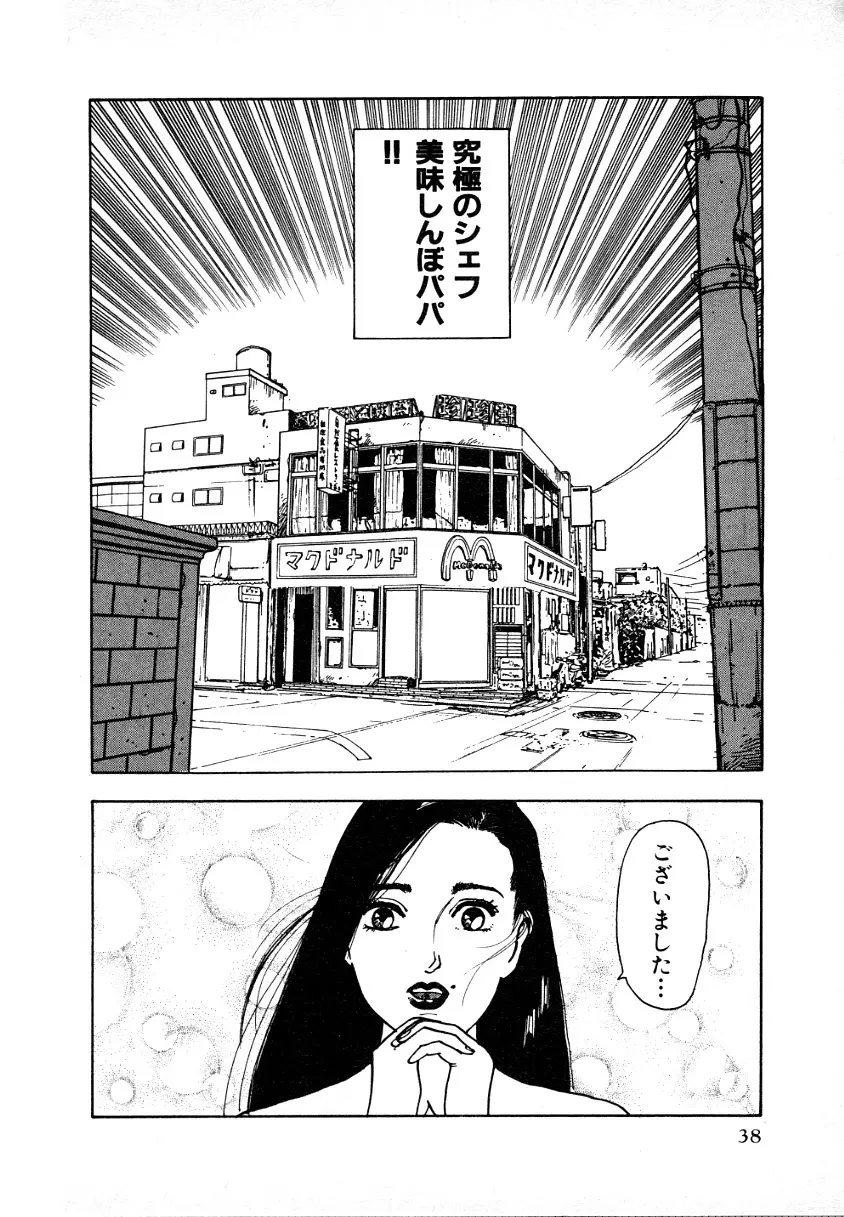 究極のシェフは美味しんぼパパ 第1巻 Page.37