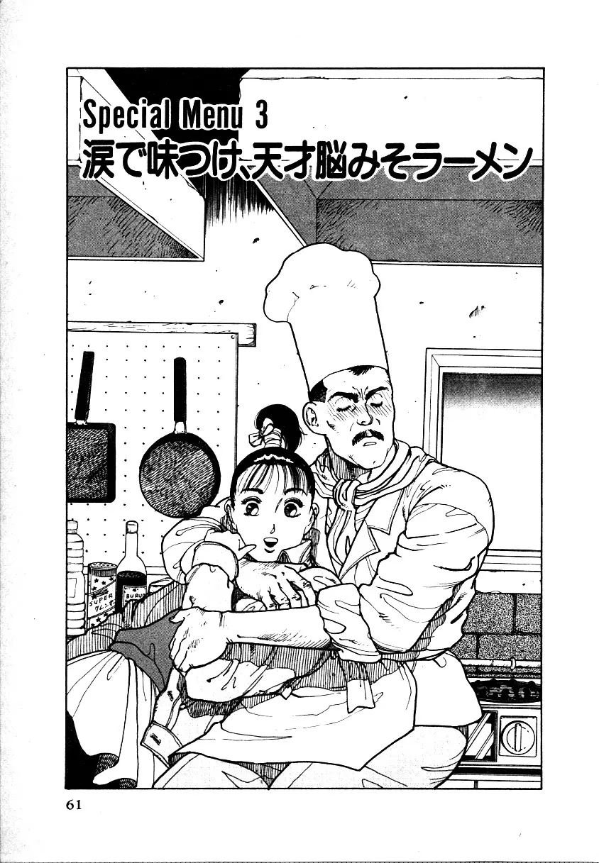 究極のシェフは美味しんぼパパ 第1巻 Page.59