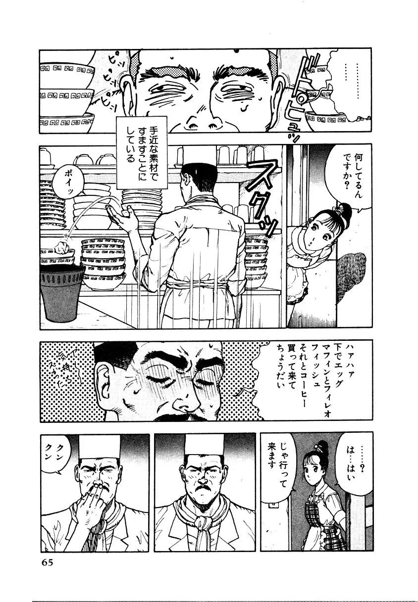 究極のシェフは美味しんぼパパ 第1巻 Page.63