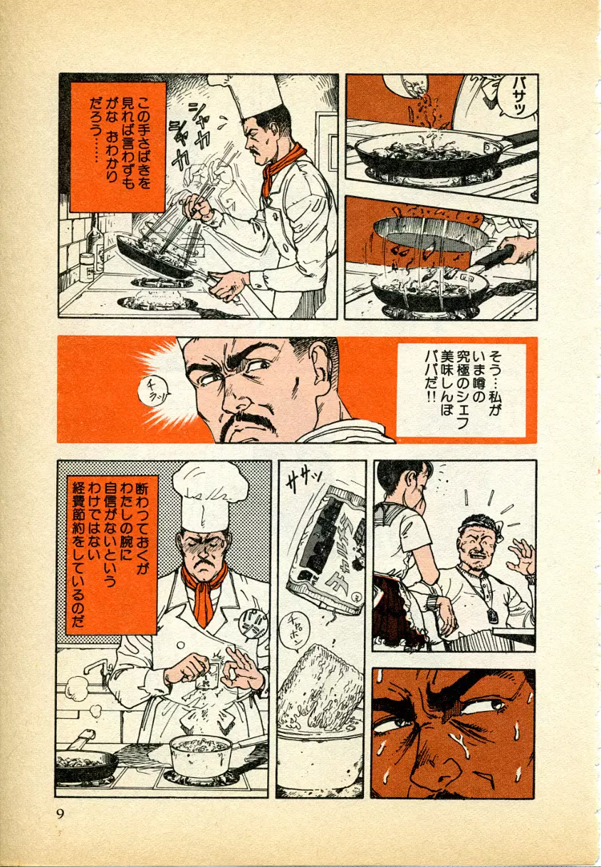 究極のシェフは美味しんぼパパ 第1巻 Page.9