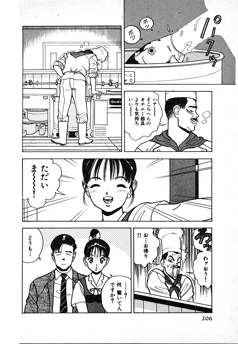 究極のシェフは美味しんぼパパ 第2巻 Page.208