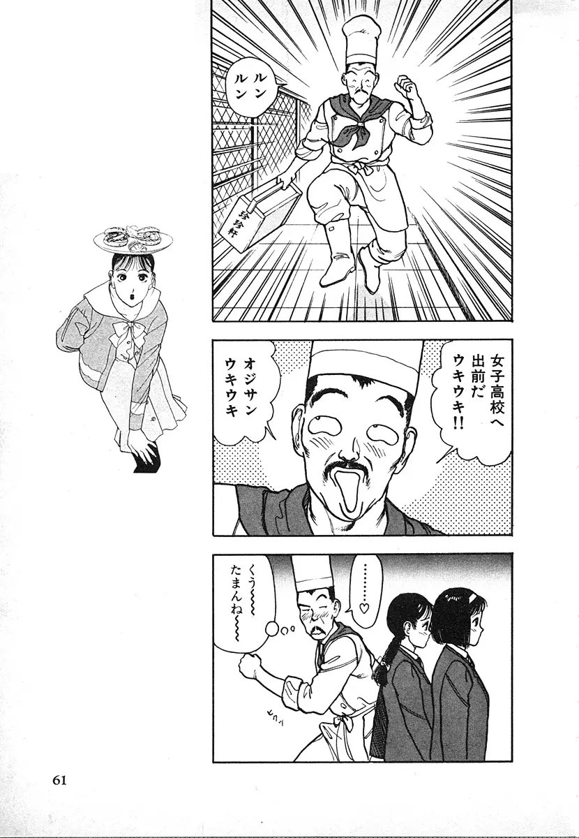 究極のシェフは美味しんぼパパ 第2巻 Page.61