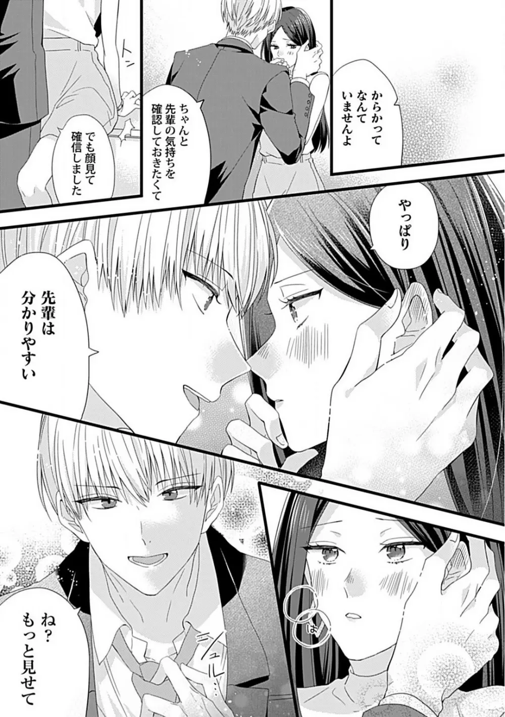 甘S後輩クンはおねだり上手 Page.28