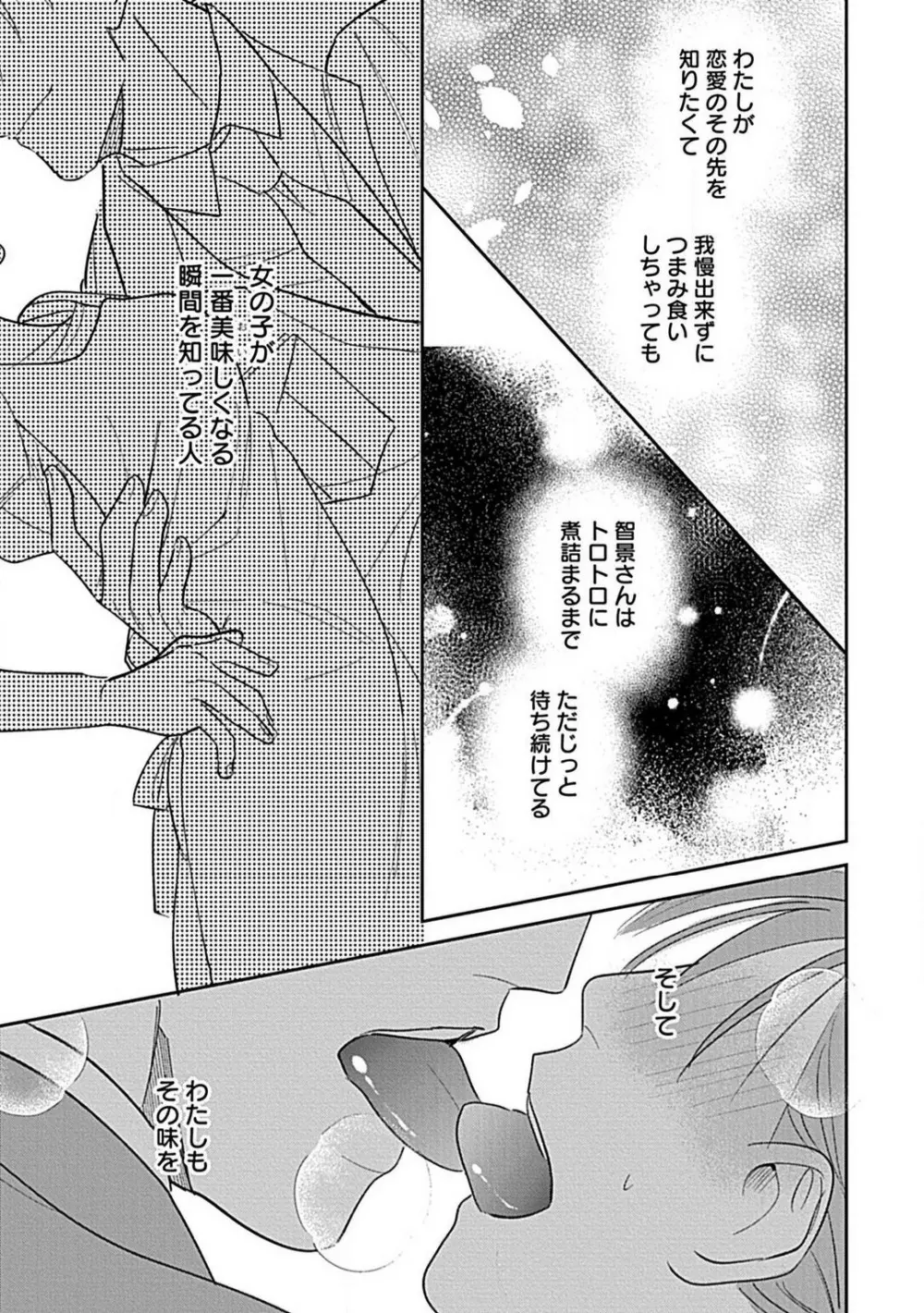 ラストオーダーはお嬢さんで 溺愛常連客に求愛されてます 1-6 Page.101