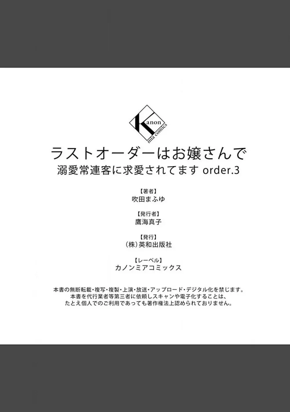 ラストオーダーはお嬢さんで 溺愛常連客に求愛されてます 1-6 Page.119