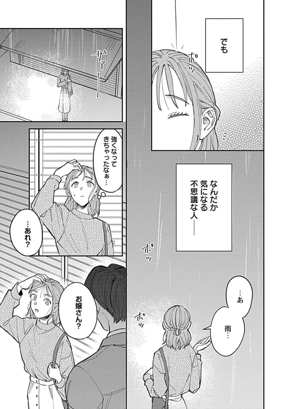 ラストオーダーはお嬢さんで 溺愛常連客に求愛されてます 1-6 Page.12