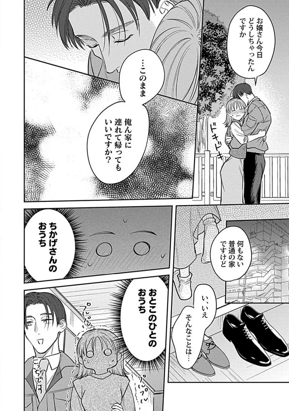 ラストオーダーはお嬢さんで 溺愛常連客に求愛されてます 1-6 Page.140