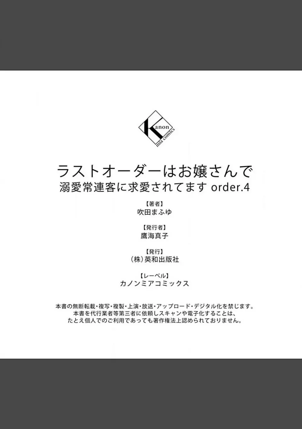 ラストオーダーはお嬢さんで 溺愛常連客に求愛されてます 1-6 Page.157