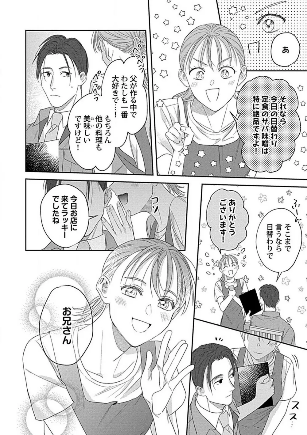 ラストオーダーはお嬢さんで 溺愛常連客に求愛されてます 1-6 Page.164