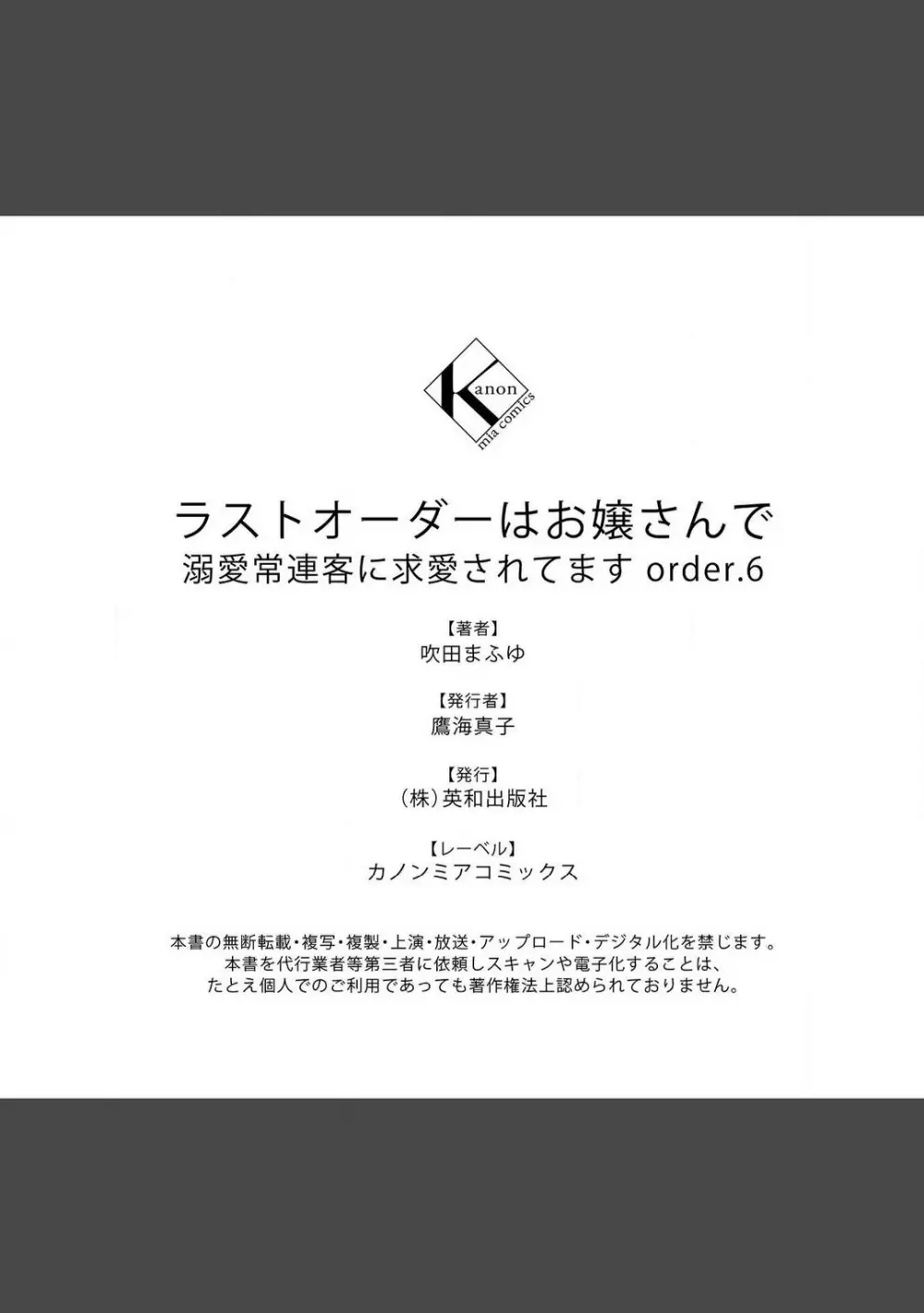 ラストオーダーはお嬢さんで 溺愛常連客に求愛されてます 1-6 Page.223