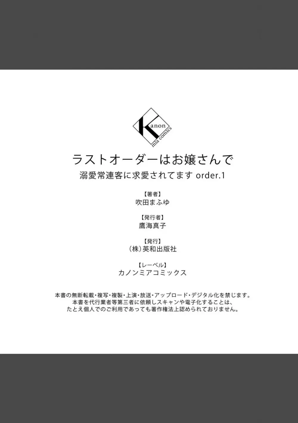 ラストオーダーはお嬢さんで 溺愛常連客に求愛されてます 1-6 Page.41