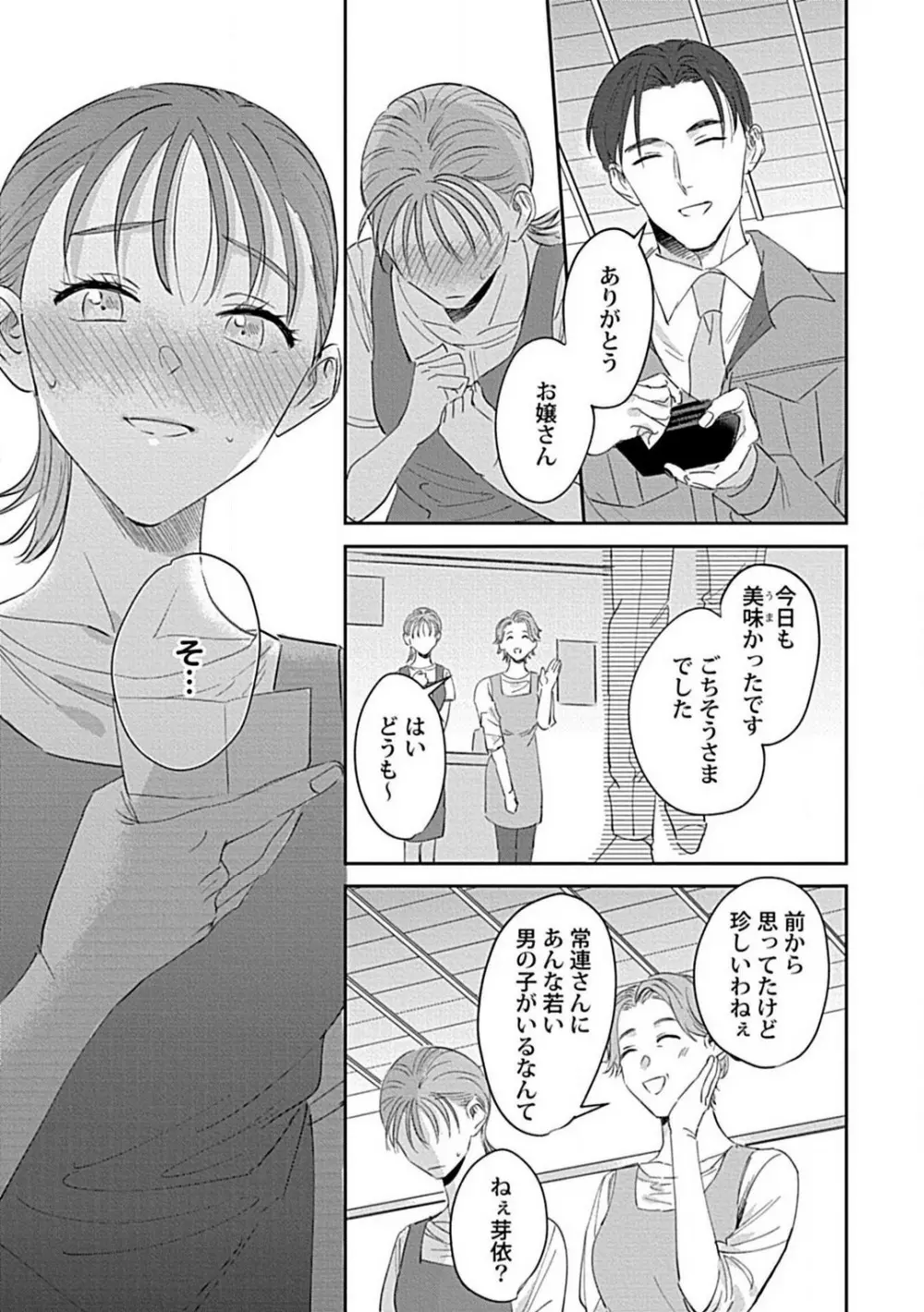 ラストオーダーはお嬢さんで 溺愛常連客に求愛されてます 1-6 Page.59