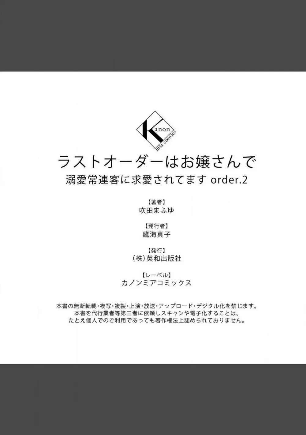 ラストオーダーはお嬢さんで 溺愛常連客に求愛されてます 1-6 Page.79