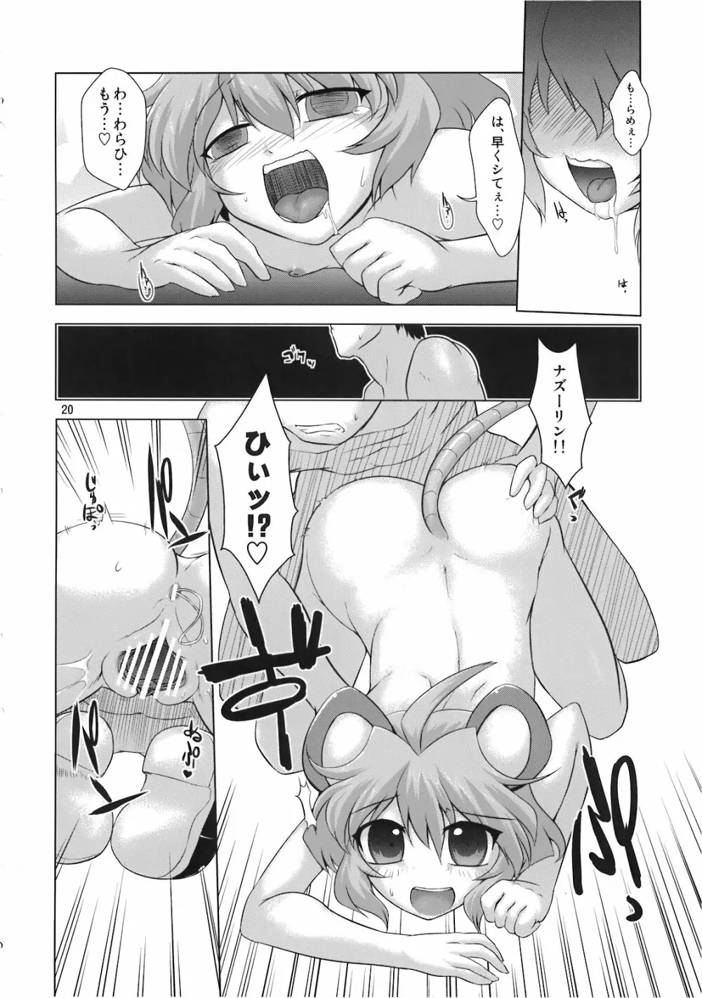 こ、子宝!？～ナズーリンは俺の嫁～ Page.20