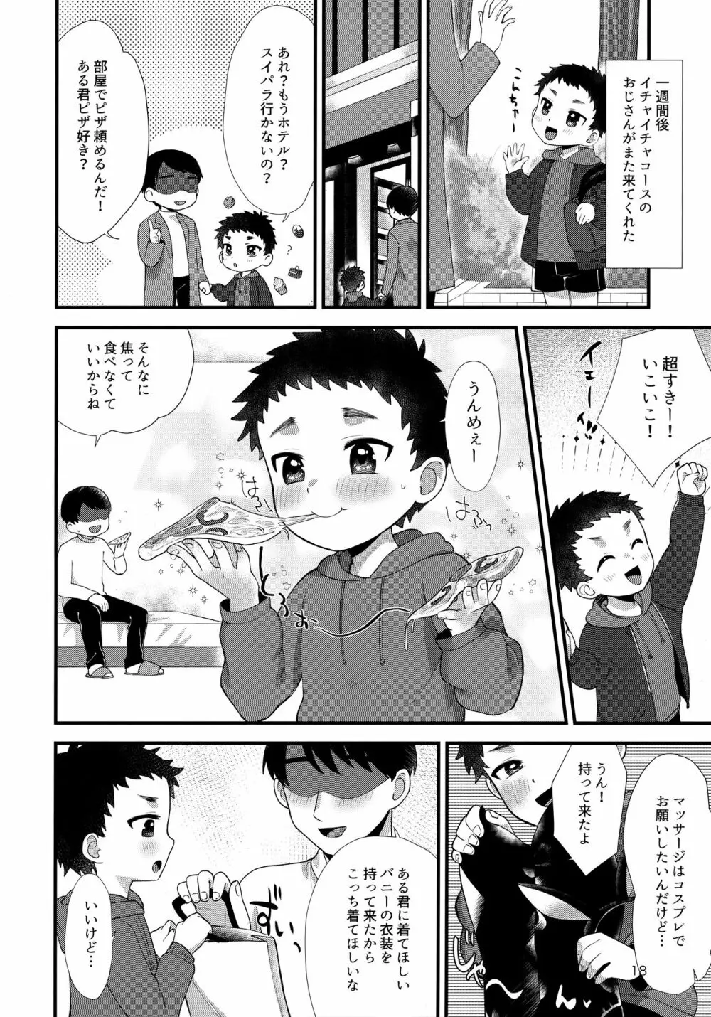 おとこのこリフレ Page.17