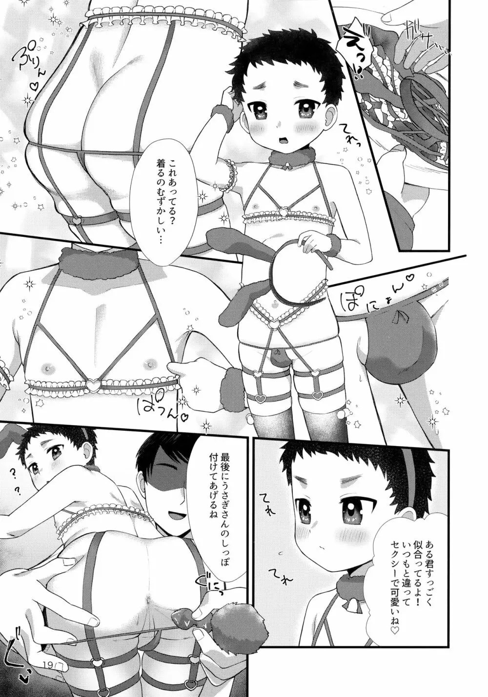 おとこのこリフレ Page.18