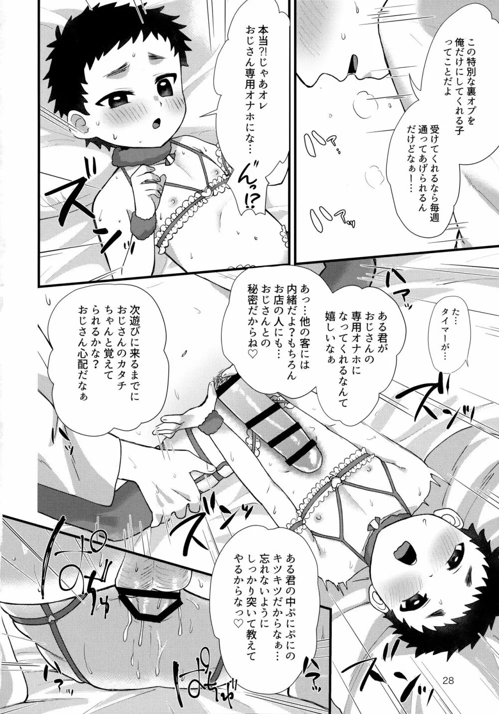 おとこのこリフレ Page.27