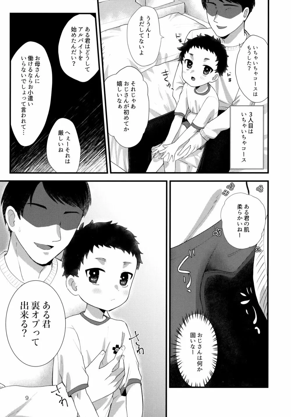 おとこのこリフレ Page.8