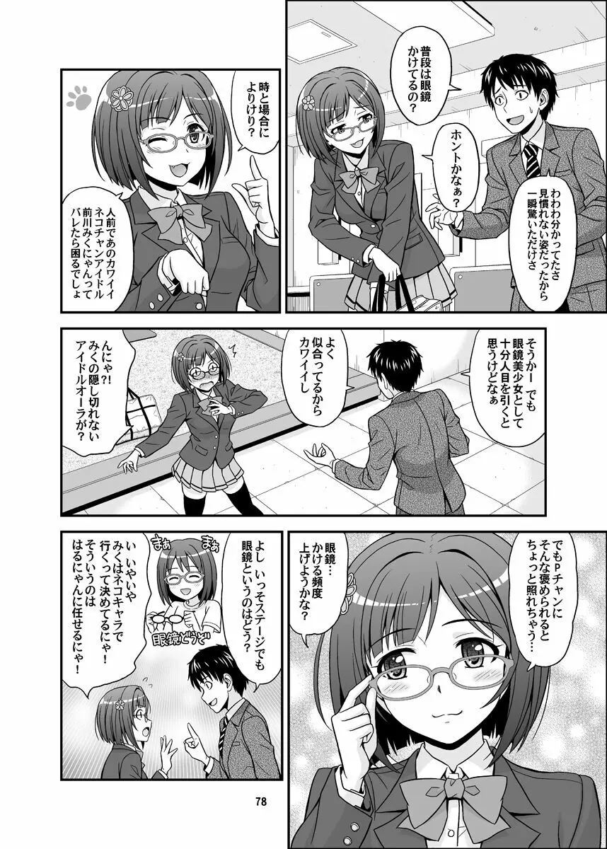 シンデレラグラッシーズ Page.78