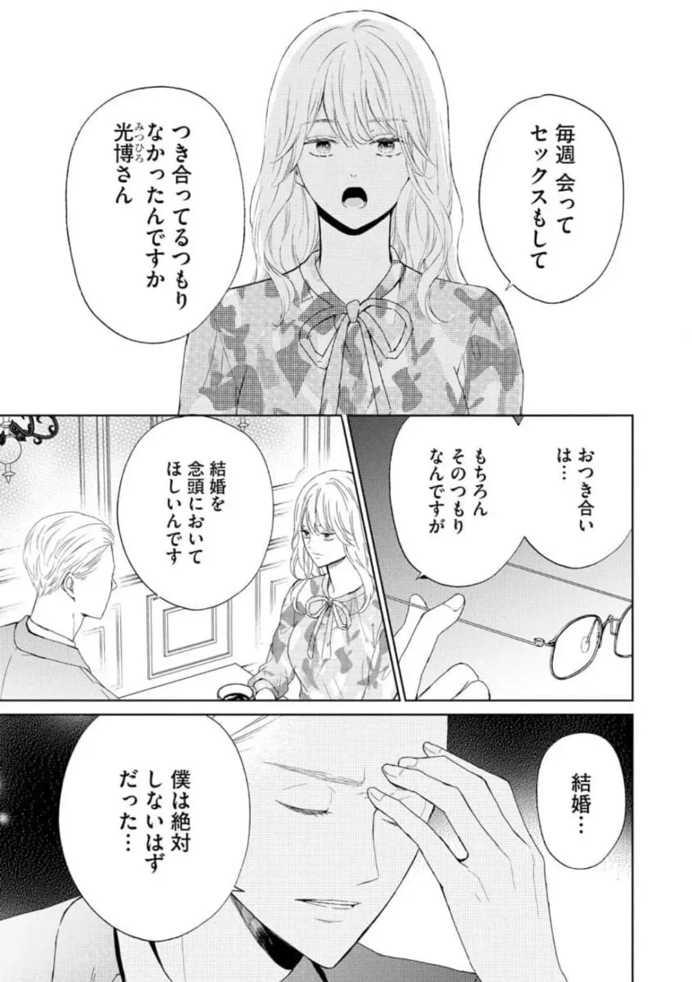 29歳の不・純愛 〜あなたが恋しいだけだった〜 1-5 Page.4