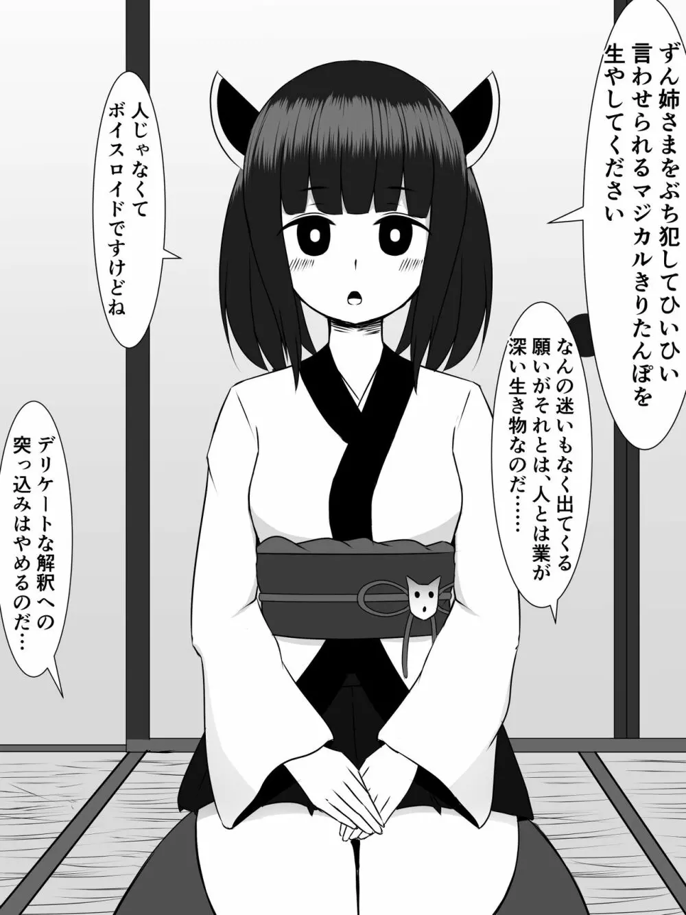 きりたんにきりチンポが生えたので、ずん姉様とその他のオナホボイロ共をぶち犯します Page.6