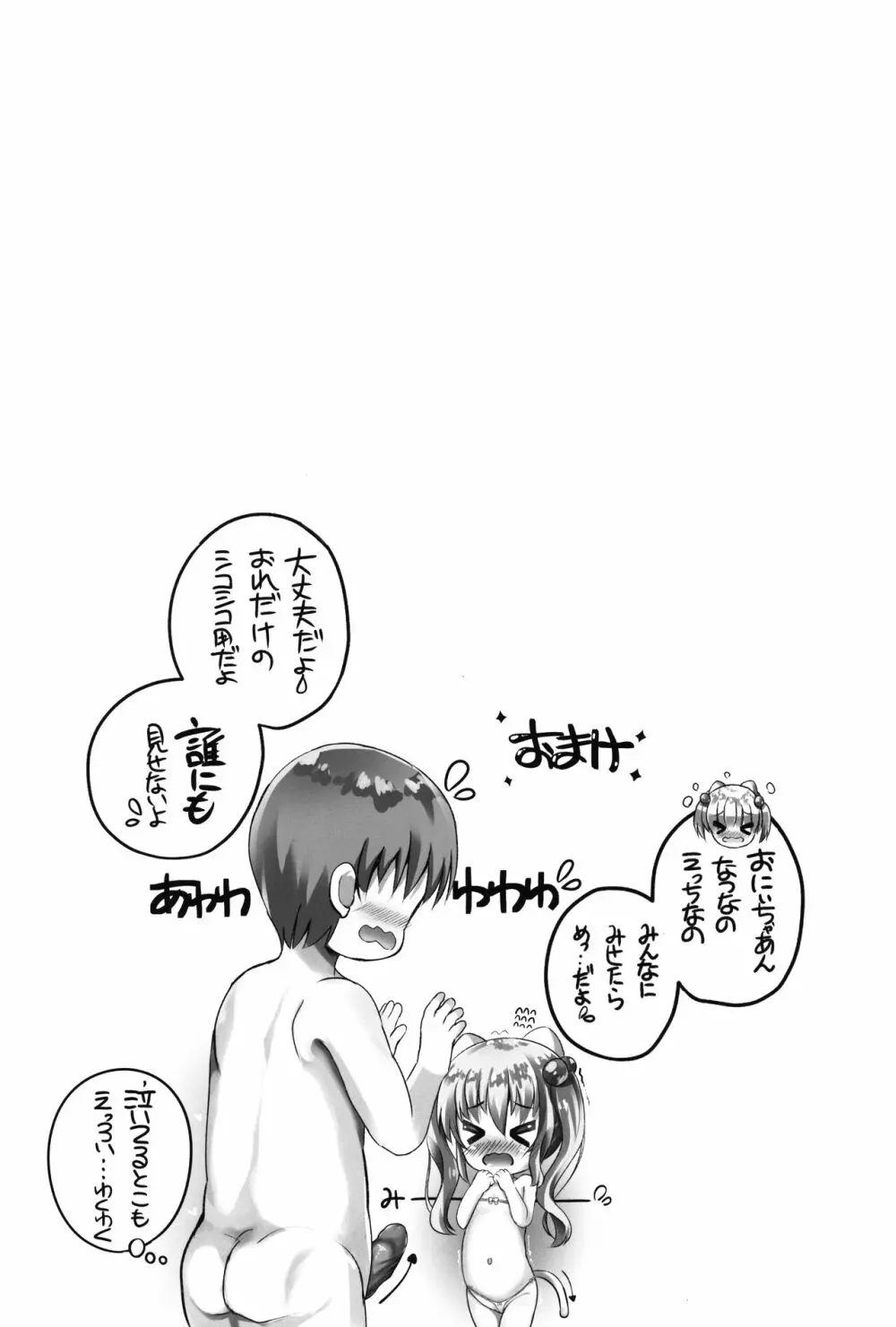 夏菜ちゃんとぷにぷにAVごっこ♥するお話 Page.20